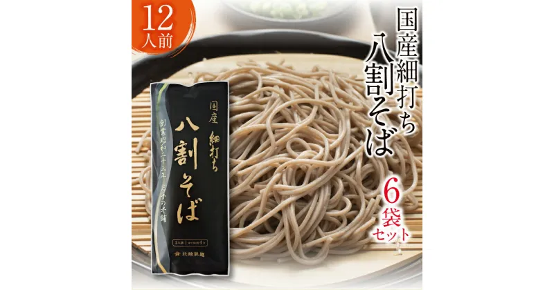 【ふるさと納税】 北舘製麺 国産 細打ち 八割 そば 12人前 ( 6袋入 ) ／ 二八そば 二八 そば 蕎麦 ソバ 乾麺 長期保存 保存食 細麺 麺 石臼挽き ざるそば ギフト 贈答 お中元 御中元 贈り物 常備食 家庭用 自宅用 手土産 12人 小分け 正月 年越し 岩手県 八幡平市 送料無料