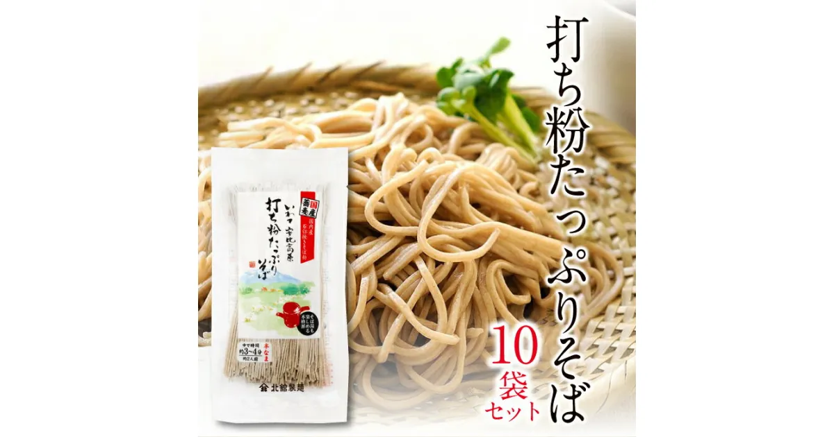 【ふるさと納税】 北舘製麺 打ち粉たっぷりそば 10袋 ／ 半生麺 半なま 半生 蕎麦 ソバ そば そば湯 蕎麦湯 石臼挽き ギフト 贈答 御中元 お歳暮 お中元 贈り物 小分け 家庭用 自宅用 めん 麺 麺類 手土産 お返し おみやげ お土産 ご贈答 贈物 岩手県 八幡平市 送料無料