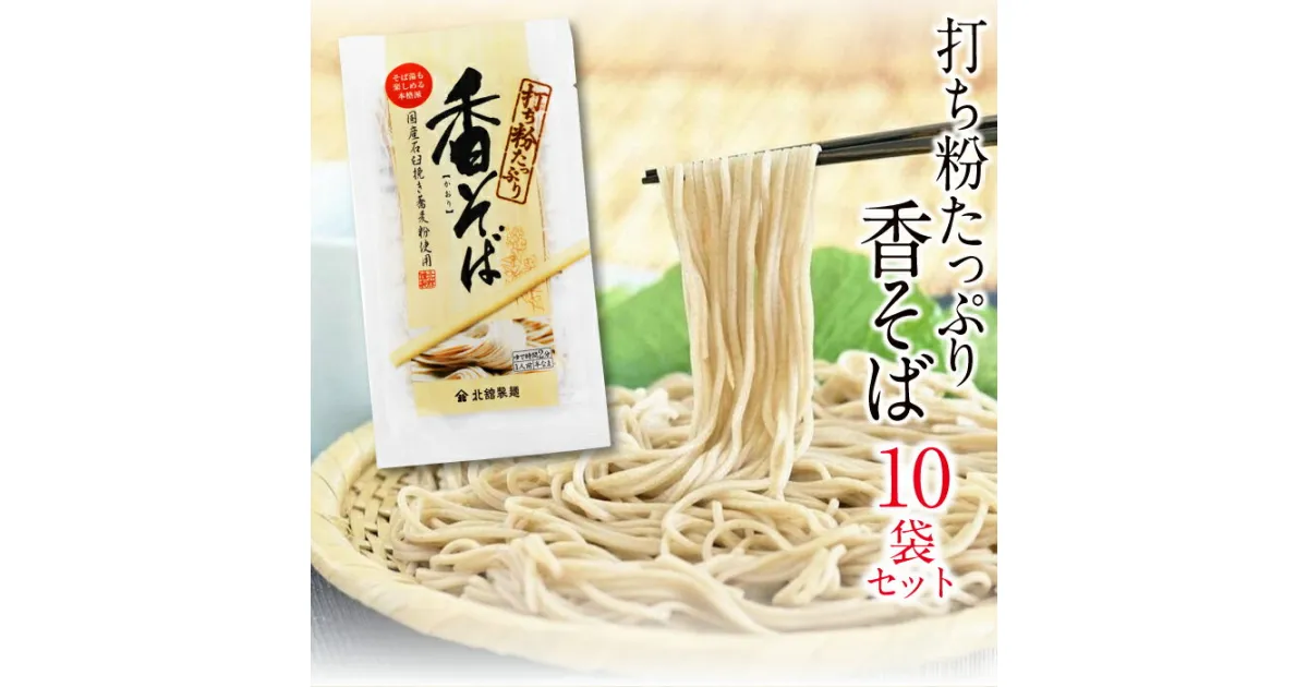 【ふるさと納税】 北舘製麺 香そば 10袋 ／ 細打ち 細麺 半生麺 半なま 蕎麦 ソバ そば そば湯 蕎麦湯 五割そば 五割 同割 個食 個包装 小分け ギフト 贈答 ご贈答 お歳暮 お中元 御歳暮 御中元 麺 麺類 家庭用 自宅用 お返し 贈り物 香り 東北 岩手県 八幡平市 送料無料