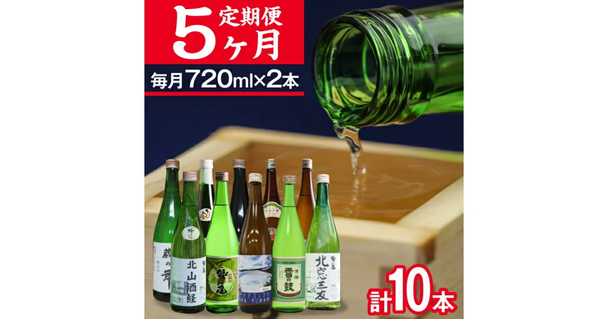 【ふるさと納税】 鷲の尾 毎月違う地酒が届く 定期便 飲み比べ 720ml 毎月2本 5ヶ月 連続 計10種 10本 ／ 澤口酒店 地酒 日本酒 お酒 酒 sake 定期 10種類 自宅用 家庭用 家飲み 宅飲み 晩酌 お取り寄せ 贈り物 贈物 ギフト プレゼント わしの尾 岩手県 八幡平市 送料無料