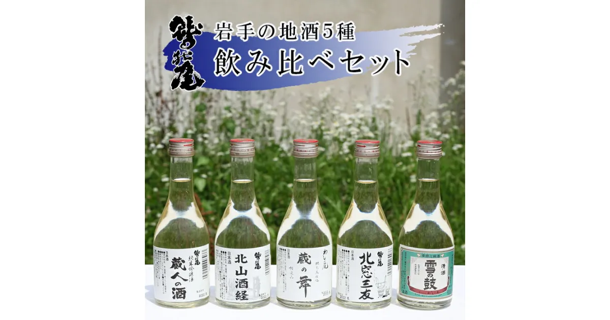 【ふるさと納税】 鷲の尾 地酒 飲み比べ セット 300ml 5種 純米吟醸 吟醸酒 純米酒 ／ 澤口酒店 わしの尾 日本酒 酒 お酒 5本 5種類 五本 五種 瓶 アルコール お取り寄せ 取寄せ sake 東北 ご当地 お土産 ご贈答 家飲み 贈物 自宅用 家庭用 晩酌 岩手県 八幡平市 送料無料