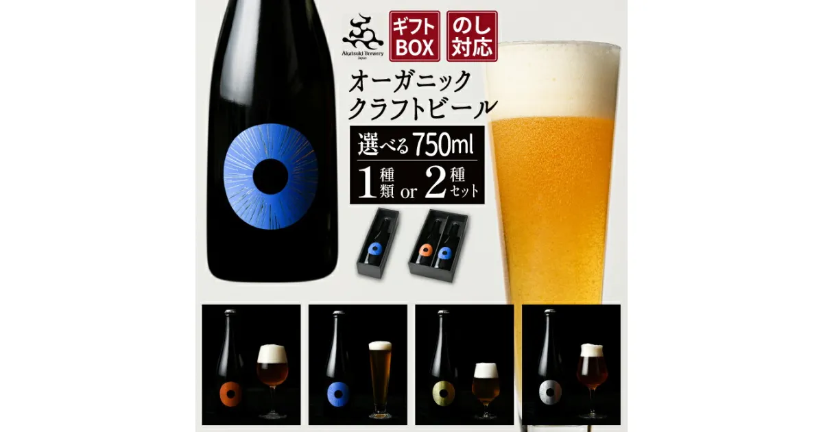 【ふるさと納税】 クラフトビール ビール おすすめ ドラゴンアイ ＜贈答用＞ 瓶ビール 750ml 種類 本数 選べる ／ オーガニックビール 地ビール 酒 瓶 熨斗対応可 クリスマス 誕生日 プレゼント ギフト 記念日 ご褒美 特別 おしゃれ 暁ブルワリー 岩手県 八幡平市 送料無料