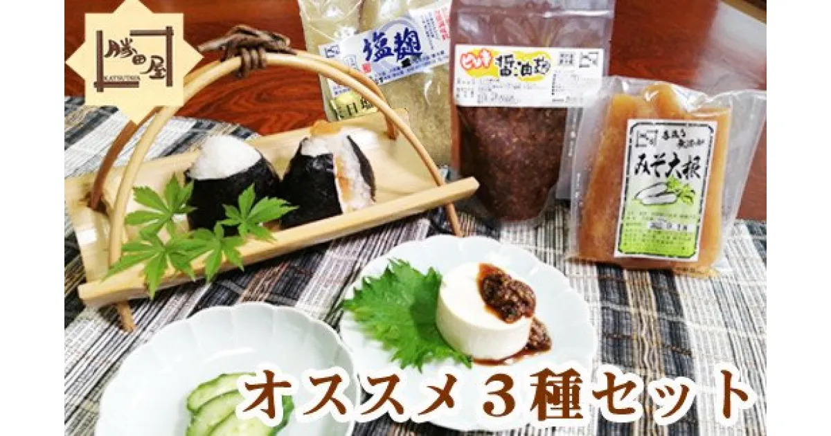 【ふるさと納税】 国産大豆使用 勝田屋 オススメ 3種 セット 塩麹 ピリ辛醤油麹 みそ大根 ／ ご飯のお供 おかず 万能調味料 こうじ 味噌 ミソ みそ 醤油 しょうゆ しょう油 漬け物 ピリ辛 おにぎり 大根 だいこん ダイコン 詰合せ 詰め合わせ 国産 岩手県 八幡平市 送料無料