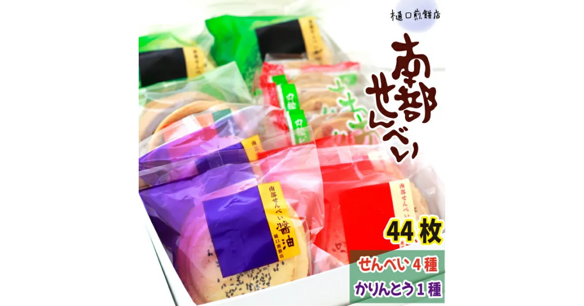 【ふるさと納税】 南部せんべい ＆ かりんとう 詰め合わせ 44枚 ／ 樋口せんべい店 南部煎餅 煎餅 せんべい おやつ お菓子 ごま 胡麻 醤油 まめ 豆 ピーナツ ピーナッツ 落花生 かりん糖 詰合せ 詰め合せ 和菓子 手土産 セット お茶請け お茶菓子 岩手県 八幡平市 送料無料