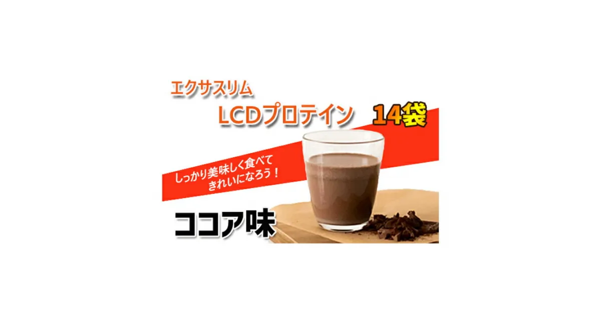 【ふるさと納税】 エクサスリム LCD プロテイン ココア 1 箱 ／ プロテインドリンク 個包装 50g 14袋 置き換えダイエット ダイエット ダイエット食品 腹持ち 美容 タンパク質 たんぱく質 食物繊維 ビタミン ドリンク 女性 飲みやすい 置換 天真堂 岩手県 八幡平市 送料無料