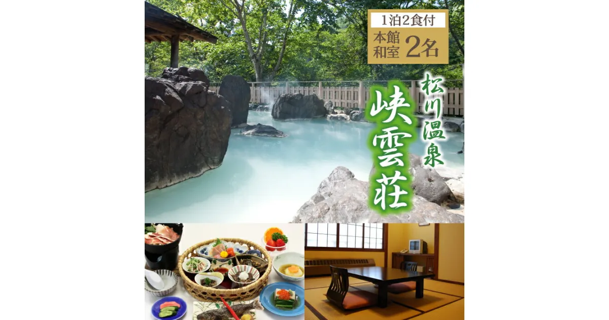 【ふるさと納税】秘湯 松川温泉 峡雲荘 ペア 宿泊券 1泊2食付 本館 和室 ／ 2名 源泉かけ流し 温泉 露天風呂 混浴露天風呂 女性専用露天風呂 夫婦 食事付き 2食付き 2人 二人 二名 宿泊 旅行 癒し 休息 リフレッシュ お出かけ 紅葉 観光 夫婦 東北 岩手県 八幡平市 送料無料