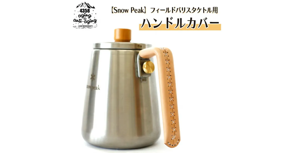 【ふるさと納税】 スノーピーク snow peak アウトドア キャンプ 本革 ケトル用 ハンドルカバー 色 ナチュラル ／ ケトル 持ち手 カバー 熱くない カフェ コーヒー おしゃれ かわいい 機能的 ギフト フィールドバリスタケトル おすすめ 4358 岩手県 八幡平市 送料無料