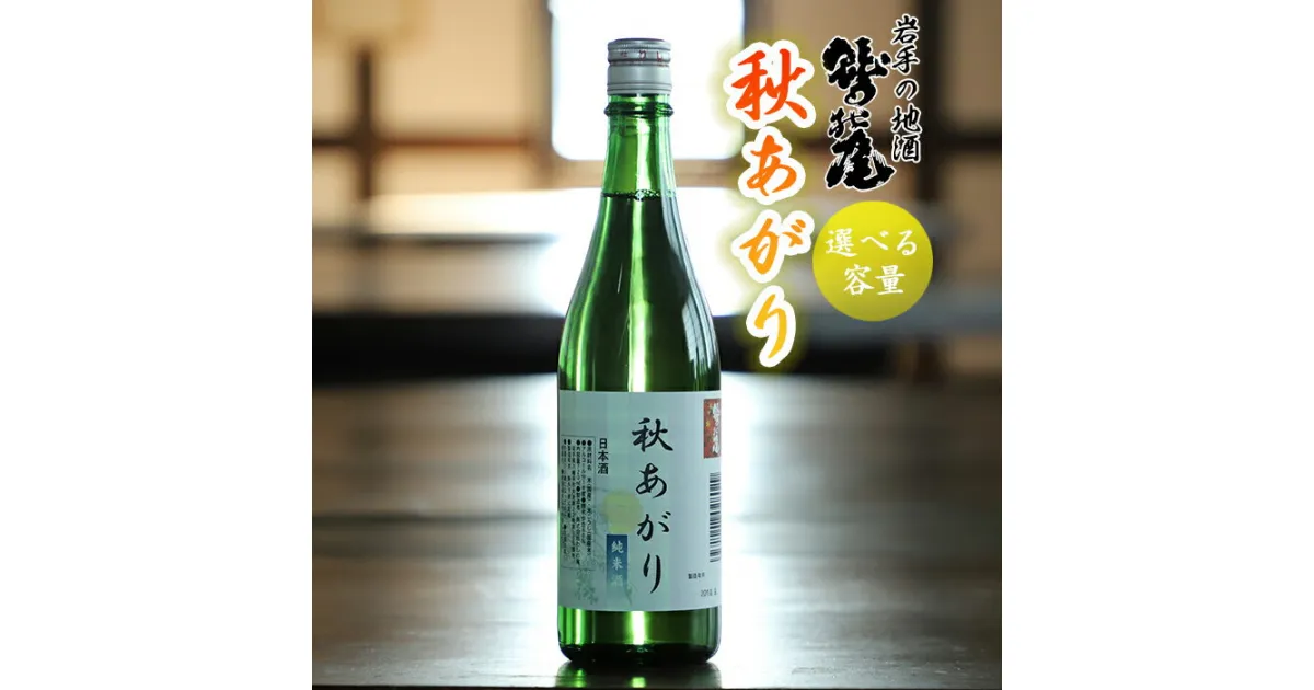 【ふるさと納税】 日本酒 地酒 おすすめ 鷲の尾 秋あがり 1本 容量が選べる 720ml 1800m ／ わしの尾 酒 お酒 おさけ アルコール お取り寄せ sake ご当地 お土産 贈答 家飲み 宅飲み 手土産 飲み会 自宅用 家庭用 晩酌 贈り物 ギフト 東北 岩手県 八幡平市 送料無料 澤口酒店