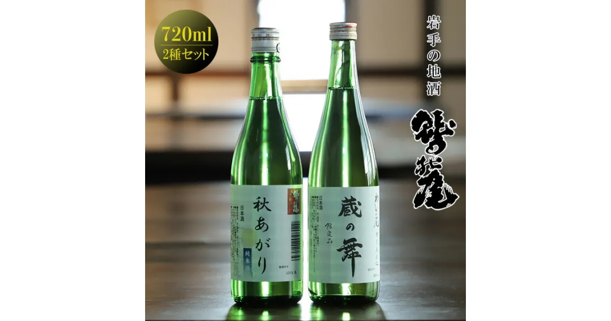 【ふるさと納税】 鷲の尾 蔵の舞 秋あがり 720ml 各1本 ／ 澤口酒店 わしの尾 飲み比べ 日本酒 酒 地酒 お酒 ギフト プレゼント 贈り物 瓶 さけ アルコール お取り寄せ 取寄せ sake 東北 ご当地 お土産 贈答 お祝い 2種類 2本 セット 二種 家飲み 岩手県 八幡平市 送料無料