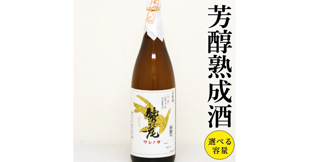 【ふるさと納税】 日本酒 地酒 おすすめ 鷲の尾 芳醇熟成酒 1本 容量が選べる 720ml 1800ml ／ わしの尾 酒 お酒 アルコール お取り寄せ sake ご当地 お土産 贈答 家飲み 宅飲み 手土産 飲み会 自宅用 家庭用 晩酌 贈り物 ギフト 東北 岩手県 八幡平市 送料無料 澤口酒店