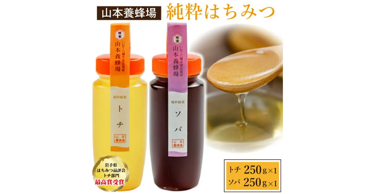 【ふるさと納税】 国産 純粋 はちみつ 蜂蜜 トチ ソバ 各250g 山本養蜂場 ／ 250グラム 総量500g 500グラム ギフト 贈り物 贈答用 家庭用 自宅用 はちみつ ハチミツ ハニー スイーツ とち 栃 そば 蕎麦 食べ比べ 味比べ お試し 2種 2種類 岩手県 八幡平市 産地直送 送料無料