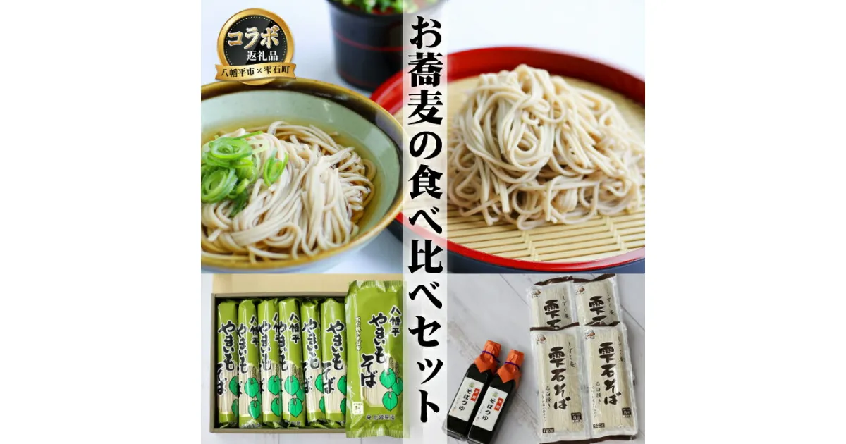 【ふるさと納税】 八幡平市 × 雫石町 コラボ 返礼品 お蕎麦の食べ比べ セット 共通返礼品 ／ そば ソバ 蕎麦 食べ比べ やまいも 雫石そば 味比べ 家庭用 自宅用 年末年始 お取り寄せ お歳暮 年越し かけ ざる めん 麺 贈り物 北舘製麺 しずく庵 岩手県 八幡平市 送料無料