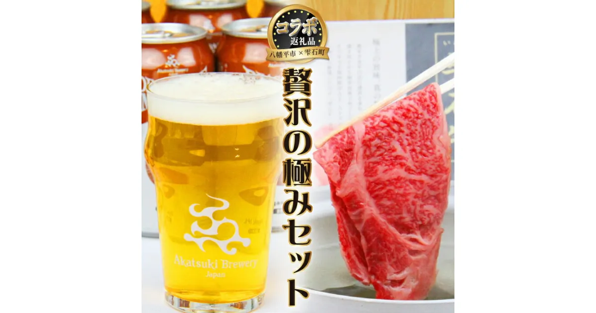 【ふるさと納税】 八幡平市 × 雫石町 コラボ 返礼品 お肉 お酒 の贅沢 セット 共通返礼品 ／ 牛肉 肉 肩 ロース しゃぶしゃぶ すき焼き すきやき A4ランク ブランド牛 ビール 缶ビール アルコール 酒 オーガニック クラフトビール ラガー ホップ 岩手県 八幡平市 送料無料