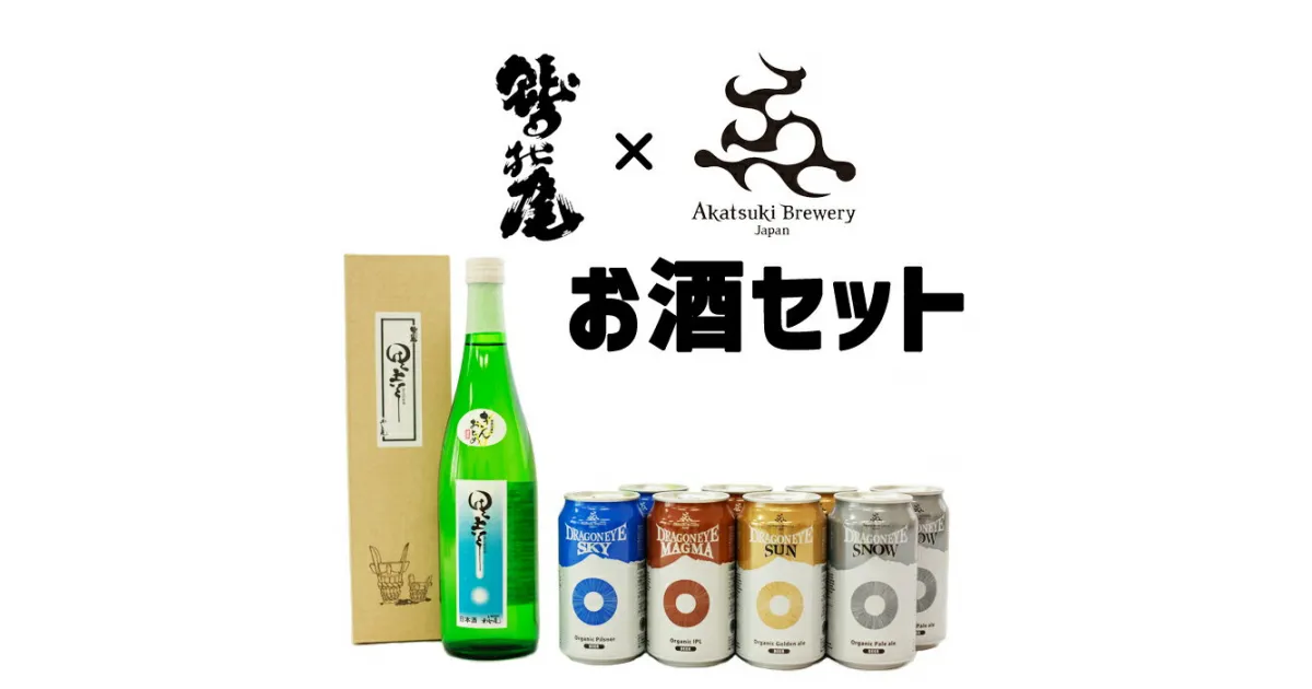 【ふるさと納税】 地酒 鷲の尾 ＆ クラフトビール ドラゴンアイ セット ／ 日本酒 酒 お酒 ビール オーガニックビール 暁ブルワリー わしの尾 飲み比べ 詰め合わせ 詰合せ 詰め合せ 自宅用 家庭用 贈り物 贈答 sake 家飲み 飲み会 贈物 あすぴーて 岩手県 八幡平市 送料無料