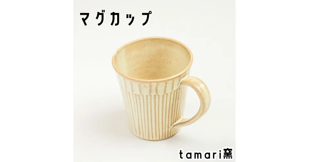 【ふるさと納税】 マグカップ 1個 ／ オススメ 陶器 食器 陶芸 カップ コップ シンプル オシャレ お洒落 かわいい 可愛い カワイイ 焼き物 家庭用 自宅用 自分用 ギフト プレゼント 贈物 贈り物 鎬文しのぎもん 黄色系 コーヒーマグ 作家 tamari窯 岩手県 八幡平市 送料無料