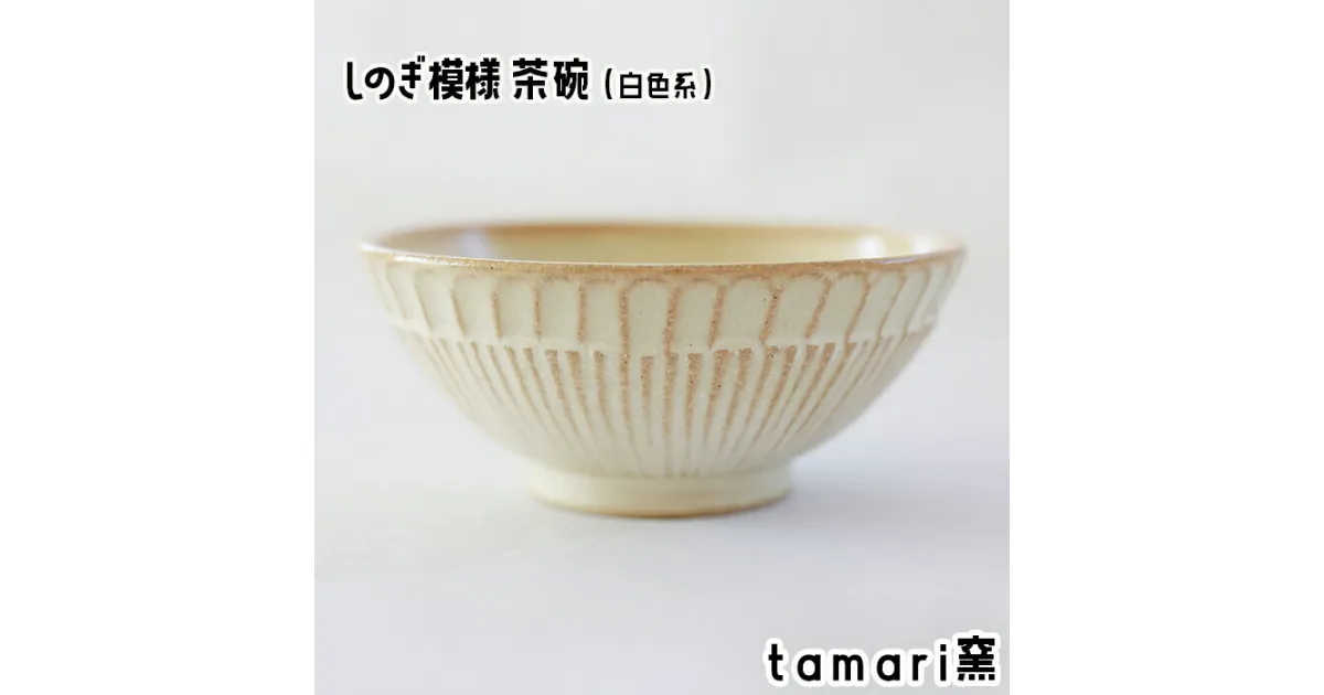 【ふるさと納税】 しのぎ模様 茶碗 白色 ／ オススメ 食器 陶器 陶芸 めし椀 ご飯茶わん お茶碗 シンプル オシャレ おしゃれ かわいい 可愛い カワイイ 焼き物 家庭用 自宅用 自分用 ギフト 誕生日 プレゼント 贈り物 鎬文 しのぎもん tamari窯 岩手県 八幡平市 送料無料