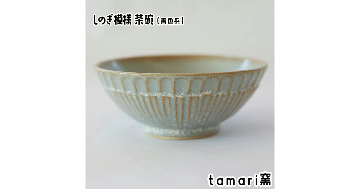 【ふるさと納税】 しのぎ模様 茶碗 青色 ／ オススメ 食器 陶器 陶芸 めし椀 ご飯茶わん お茶碗 シンプル オシャレ かわいい 可愛い カワイイ 焼き物 焼物 家庭用 自宅用 自分用 ギフト 誕生日 青系 プレゼント 贈り物 鎬文 しのぎもん tamari窯 岩手県 八幡平市 送料無料