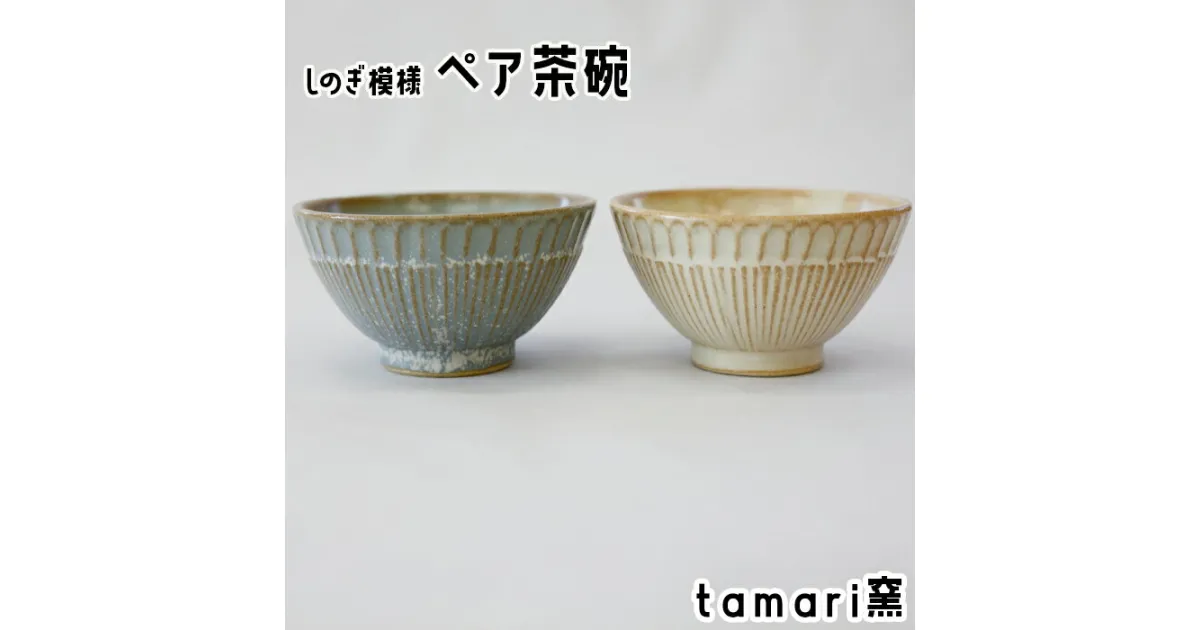 【ふるさと納税】 しのぎ模様 ペア 茶碗 白色 青色 各1個 ／ オススメ 食器 陶器 陶芸 めし椀 茶わん ちゃわん お茶碗 色違い おそろい お揃い シンプル オシャレ かわいい 可愛い 焼き物 焼物 自宅用 ギフト プレゼント 贈り物 誕生日 tamari窯 岩手県 八幡平市 送料無料