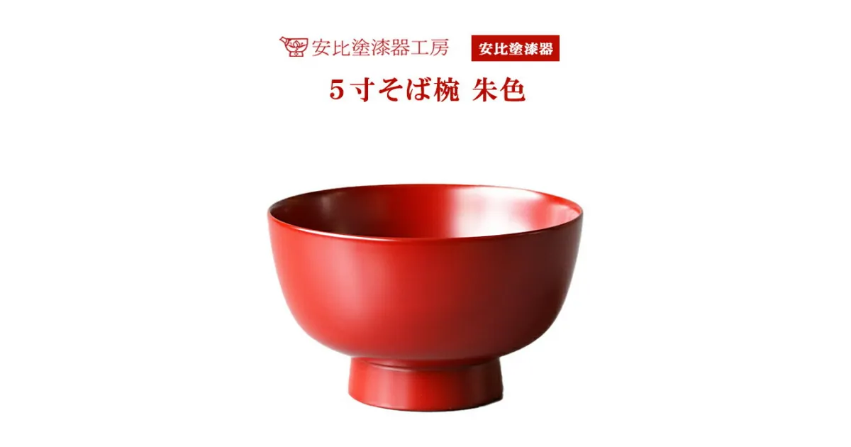 【ふるさと納税】 安比塗 漆器 5寸 そば椀 朱 ／ 和食器 食器 木製 どんぶり 丼ぶり お椀 ギフト 贈答 工芸品 伝統工芸 漆塗り 贈り物 プレゼント ご贈答 誕生日 記念品 お土産 お取り寄せ 取寄せ 記念 シンプル 日常使い 普段使い 自宅用 家庭用 岩手県 八幡平市 送料無料