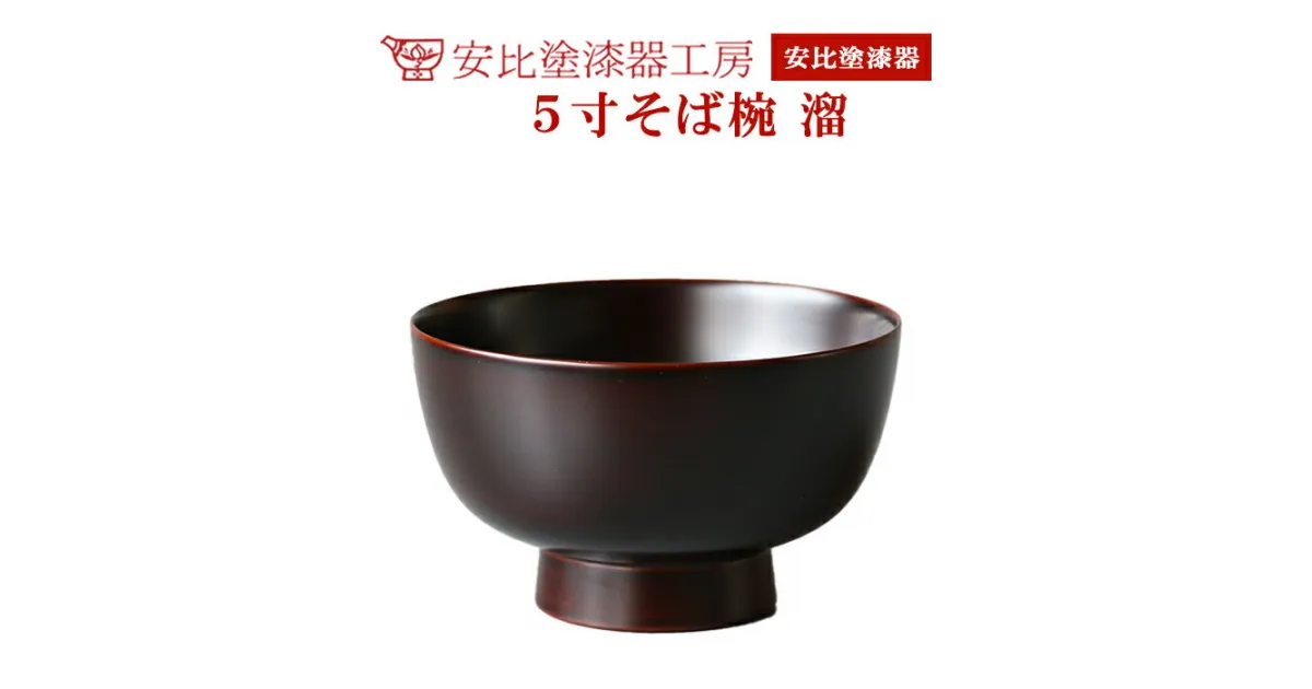 【ふるさと納税】 安比塗 漆器 5寸 そば椀 溜 ／ 和食器 食器 木製 どんぶり 丼ぶり お椀 ギフト 贈答 工芸品 伝統工芸 漆塗り 贈り物 プレゼント ご贈答 誕生日 記念品 お土産 お取り寄せ 取寄せ 記念 シンプル 日常使い 普段使い 自宅用 家庭用 岩手県 八幡平市 送料無料