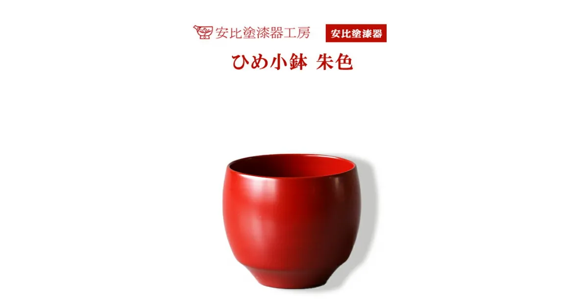 【ふるさと納税】 安比塗 漆器 ひめ小鉢 朱 ／ 和食器 食器 木製 伝統工芸 工芸品 小ぶり 小鉢 デザート カップ ギフト 贈答 シンプル おしゃれ 漆塗り 贈り物 プレゼント 誕生日 記念品 お土産 お取り寄せ 赤系 普段使い ミニ 人気 可愛い 小さい 岩手県 八幡平市 送料無料