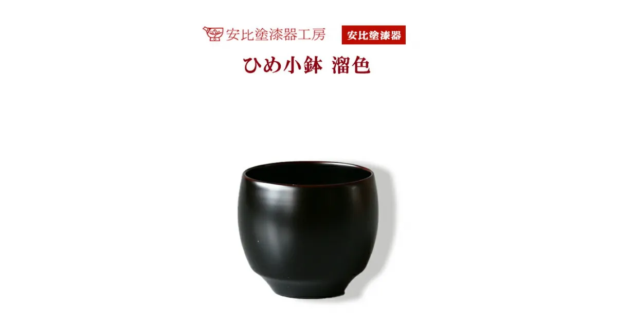 【ふるさと納税】 安比塗 漆器 ひめ小鉢 溜 ／ 和食器 食器 木製 伝統工芸 工芸品 小ぶり 小鉢 デザート カップ ギフト 贈答 シンプル おしゃれ 漆塗り 贈り物 プレゼント 誕生日 記念品 お土産 お取り寄せ 黒系 普段使い ミニ 人気 可愛い 小さい 岩手県 八幡平市 送料無料