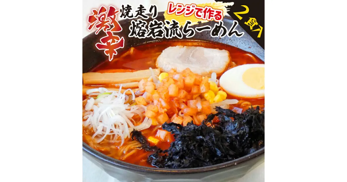 【ふるさと納税】 焼走り熔岩流 レンジ らーめん 2個 セット ／ 2食入 激辛 生麺 なま麺 辛い 味噌 みそ 黒ばら 海苔 のり ご当地 チャーシュー メンマ 具材入り 電子レンジ 東北自動車道 高速道路 限定 サービスエリア SA オリジナル ラーメン 岩手県 八幡平市 送料無料