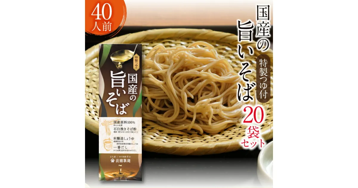 【ふるさと納税】 北舘製麺 国産 旨いそば 特製つゆ付き 40人前 （ 20袋入 ）／ とろろそば 家庭用 ソバ 蕎麦 そば 乾麺 長期保存 保存食 自社製粉 ギフト 贈答 つゆ付 つゆ つゆ付き 細打ち そばつゆ 常備食 めん 40人 四十人前 20袋 小分け 東北 岩手県 八幡平市 送料無料