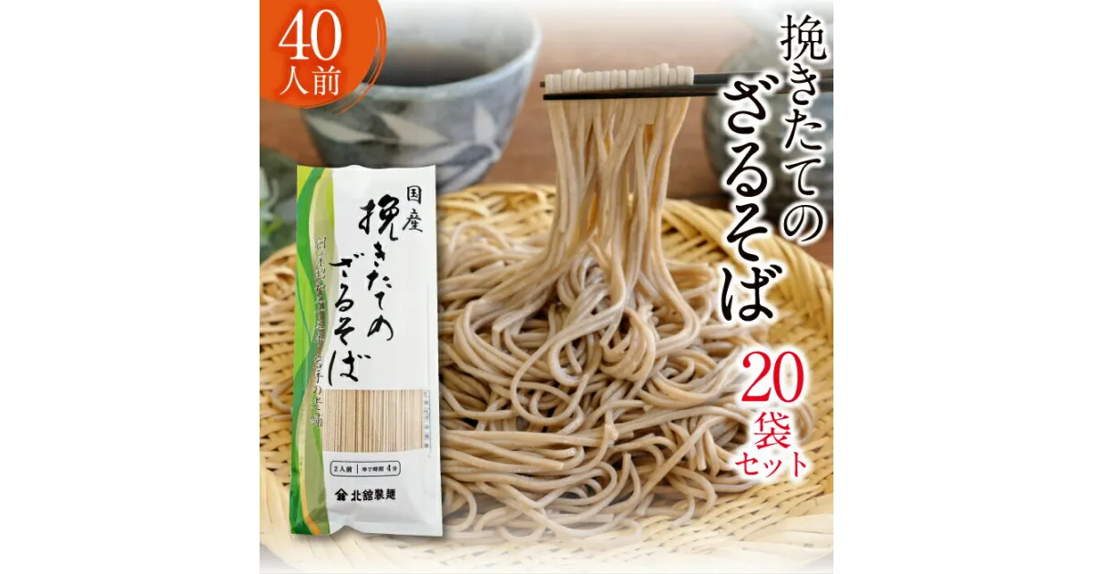 【ふるさと納税】 北舘製麺 挽きたてのざるそば 40人前 （ 20袋入 ）／ 家庭用 自宅用 そば 蕎麦 ソバ 乾麺 ざるそば ざる 保存食 石臼挽き ぶっかけ おすそ分け お裾分け 常備食 年越し 年越しそば 年越 めん 麺 40人 四十人前 二十袋 麺類 東北 岩手県 八幡平市 送料無料