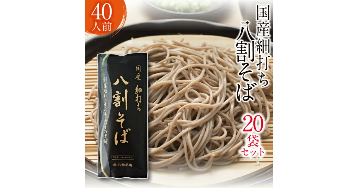 【ふるさと納税】 北舘製麺 国産 細打ち 八割 そば 40人前 （ 20袋入 ） ／ 家庭用 自宅用 蕎麦 ソバ 二八 二八そば 乾麺 細麺 長期保存 石臼挽き ざるそば 保存食 常備食 麺 めん 麺類 小分け お裾分け おすそ分け 40人 二十袋 四十人前 年越 東北 岩手県 八幡平市 送料無料