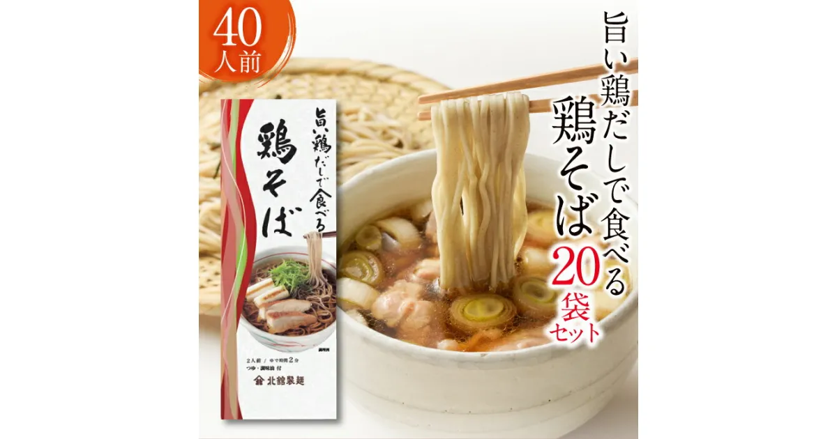 【ふるさと納税】北舘製麺 旨い鶏だしで食べる 鶏そば 40人前 （ 20袋入 ） ／ 家庭用 自宅用 鶏出汁 鶏だし 出汁 鶏 そば 蕎麦 ソバ スープ スープ付き 和風 和風スープ 細打ち あっさり 醤油スープ しょう油 醤油 しょうゆ つゆ付き 小分け 東北 岩手県 八幡平市 送料無料