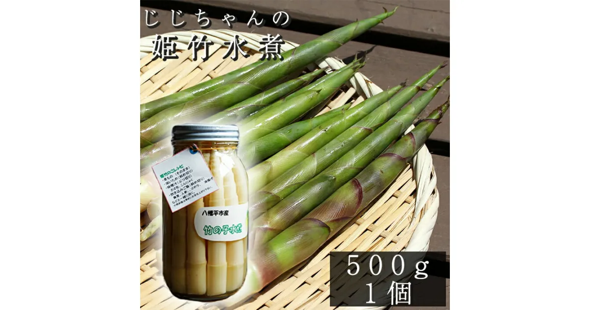 【ふるさと納税】 たけのこ タケノコ おすすめ 姫竹 水煮 500g ×1個 ／ 姫たけのこ 竹の子 筍 姫たけ ひめたけ ヒメタケ 水煮野菜 煮物 天ぷら てんぷら 炊き込みご飯 山菜 油炒め 味噌汁 マヨネーズ和え 瓶詰 野菜 500グラム 岩手県 八幡平市 産地直送 送料無料 じじちゃん