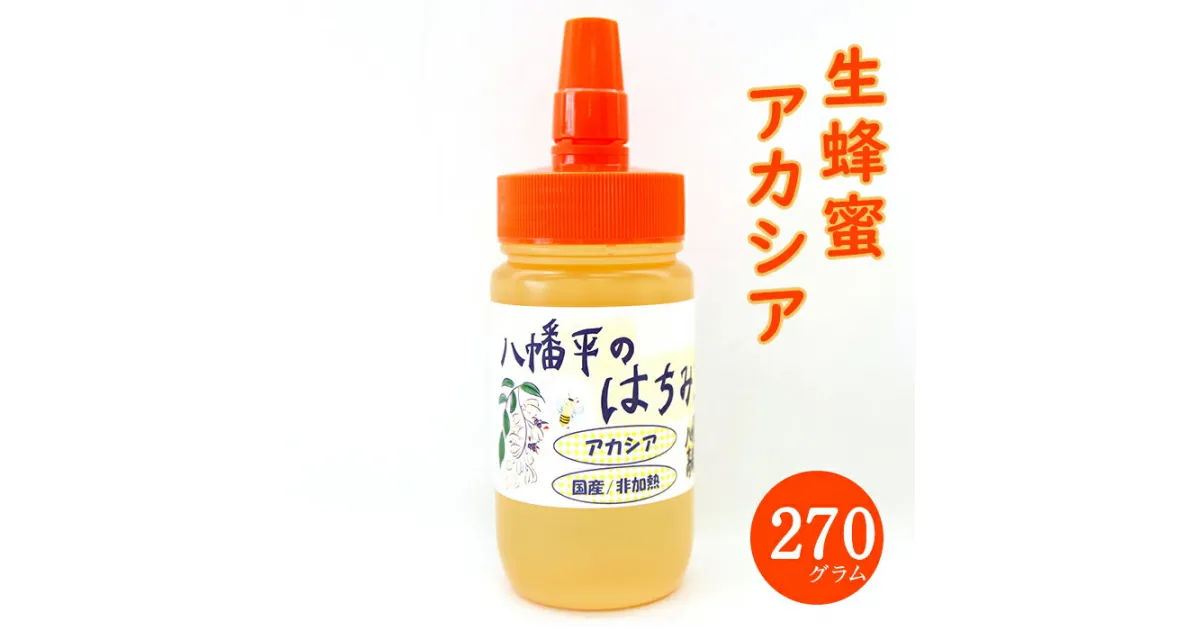 【ふるさと納税】はちみつ ハチミツ 岩手県産 アカシア 蜂蜜 非加熱 270g 1本 ／ ハニー あかしあ アカシヤ あかしや 紅茶 ホットミルク ヨーグルト ホットケーキ おすすめ 270グラム 一本 プレゼント 家庭用 自宅用 八幡平市産 産地直送 岩手県 八幡平市 送料無料 高橋養蜂