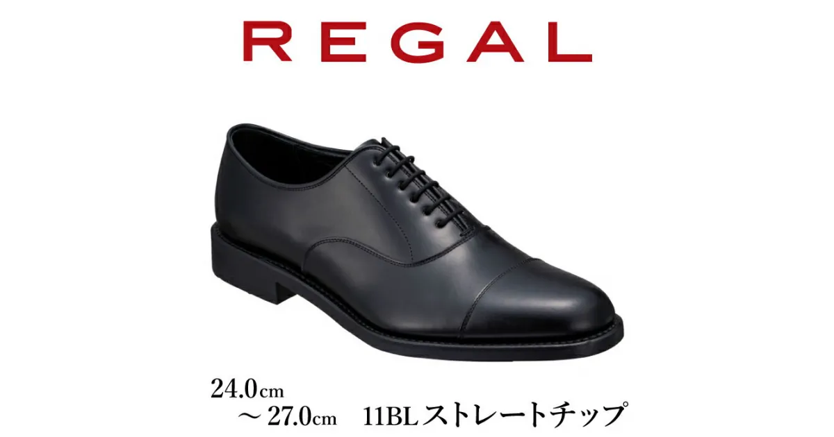 【ふるさと納税】 REGAL 革靴 ビジネスシューズ ハイブリッドドレスシューズ ストレートチップ ブラック 黒 11BL 八幡平市産モデル 靴 シューズ リーガル 人気 数量限定 ファッション フォーマル スーツ 牛革 紳士靴 メンズ 男性 くつ クツ ブランド 岩手県 八幡平 送料無料