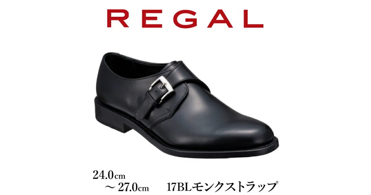 【ふるさと納税】 REGAL 革靴 ビジネスシューズ ハイブリッドドレスシューズ モンクストラップ ブラック 黒 17BL 八幡平市産モデル 靴 シューズ リーガル 人気 数量限定 ファッション フォーマル スーツ 牛革 紳士靴 メンズ 男性 くつ クツ ブランド 岩手県 八幡平 送料無料