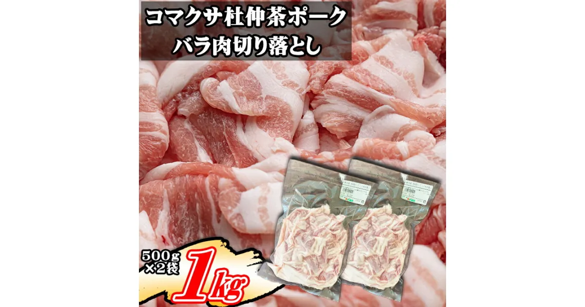 【ふるさと納税】 コマクサ杜仲茶ポーク 豚バラ肉 切り落とし 500g 2袋 ／ 1kg 1000g 肉の横沢 豚肉 豚 肉 杜仲茶 ポーク 杜仲茶ポーク バラ 豚バラ バラ肉 ヘルシー 家庭用 自宅用 真空パック 小分け 個包装 トレイ無し 便利 グルメ お取り寄せ 岩手県 八幡平市 送料無料