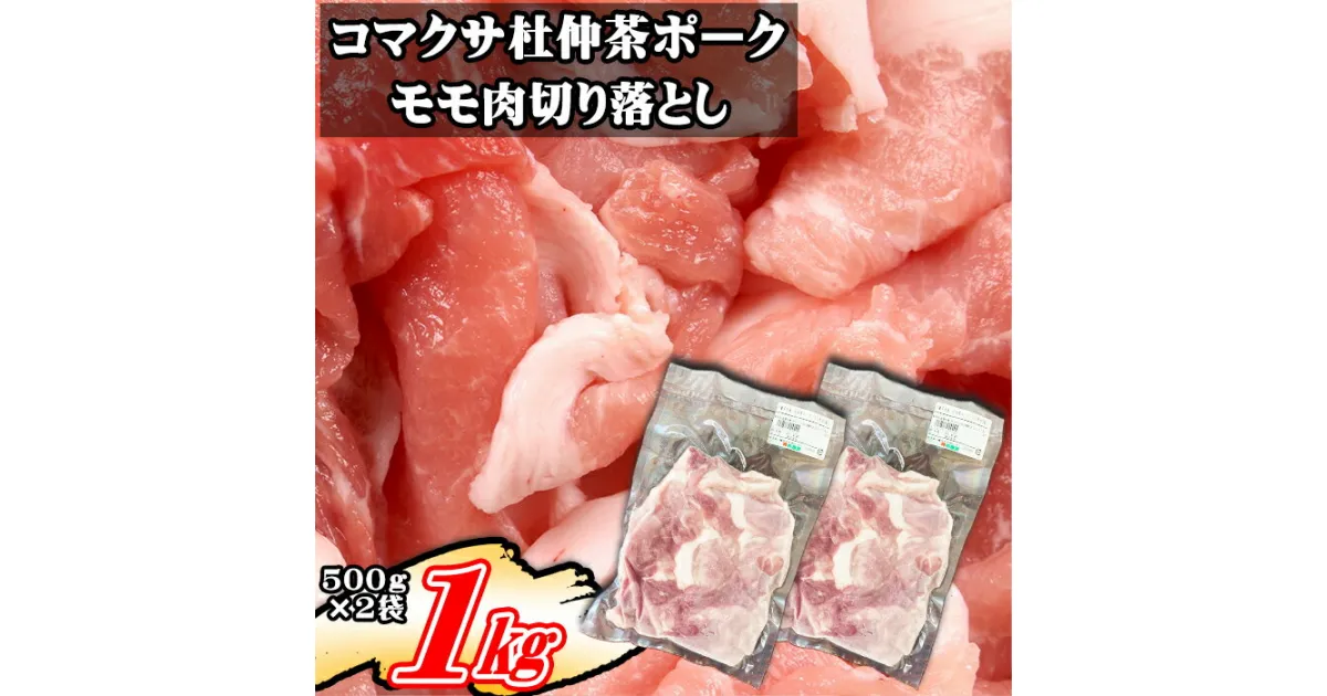 【ふるさと納税】 コマクサ杜仲茶ポーク 豚モモ肉 切り落とし 500g 2袋 ／ 1kg 1000g 肉の横沢 豚肉 肉 杜仲茶 ポーク 杜仲茶ポーク モモ もも モモ肉 もも肉 ヘルシー 家庭用 自宅用 真空パック 小分け 個包装 トレイ無し 便利 グルメ お取り寄せ 岩手県 八幡平市 送料無料