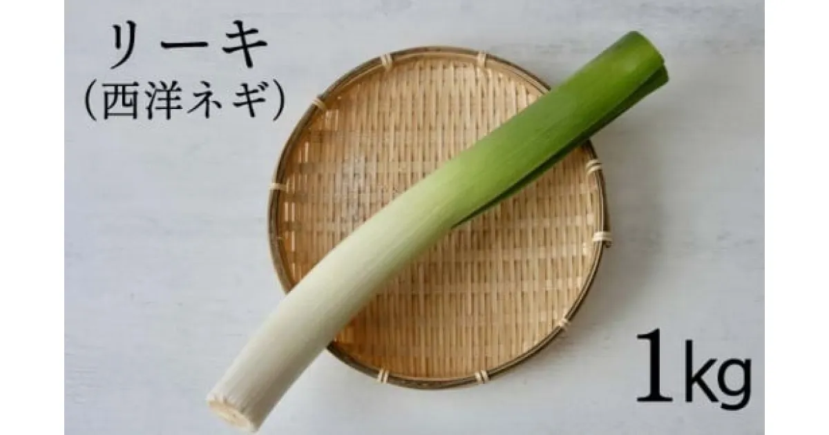 【ふるさと納税】 八幡平市産 西洋ねぎ リーキ 1 kg ／ 1キロ ねぎ 葱 ネギ ポロネギ ポワロ ポロ ポアロ リーク イタリア料理 フランス料理 肉料理 魚料理 ポトフ ポタージュ スープ 香味野菜 希少 国産 国内産 産地直送 農家直送 みのり風土 岩手県 八幡平市 送料無料