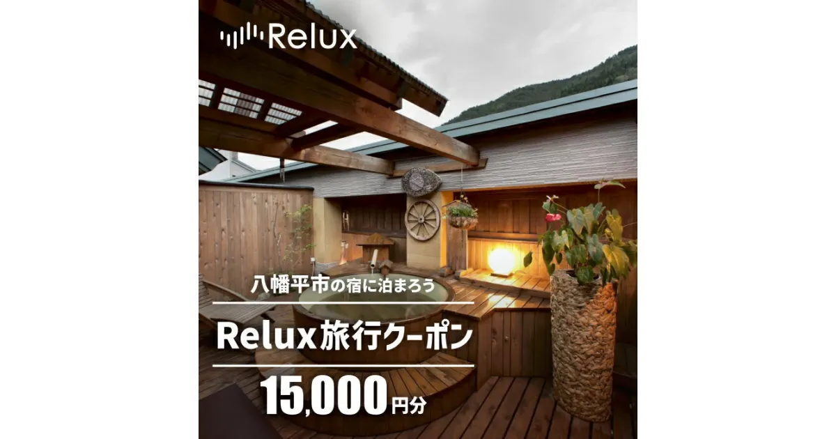 【ふるさと納税】宿泊券 旅行 岩手県八幡平市の対象施設で使えるRelux旅行クーポン（15000円相当） おすすめ 温泉 旅行券 旅行クーポン 宿泊 ホテル スキー 旅館 利用券 チケット クーポン 観光