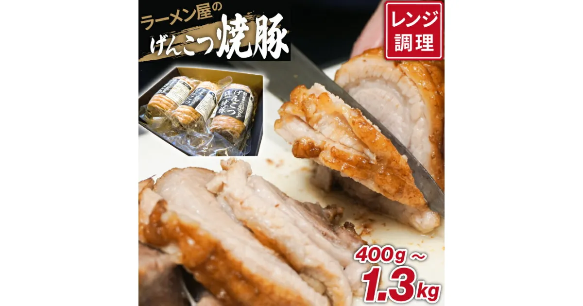 【ふるさと納税】冷凍食品 チャーシュー 叉焼 おすすめ 盛岡 名物 一風亭 げんこつ 焼豚 ／ 冷食 豚肉 豚 肉 ポーク 人気 味付き 簡単 手軽 時短 おつまみ おかず チャーシュー丼 肉丼 ラーメン らーめん 拉麺 しょう油 醤油 名店の味 お取り寄せ 岩手県 八幡平市 送料無料