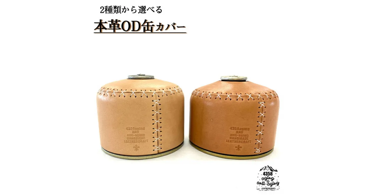 【ふるさと納税】 ガス缶 カバー おすすめ 本革 OD缶 250サイズ カバー ／ レザー アウトドア キャンプ 登山 キャンプ用品 アウトドア用品 トレッキング レザー製品 レザー小物 シンプル プレゼント 贈り物 ギフト 革製品 革 おしゃれ ケース 4358 岩手県 八幡平市 送料無料