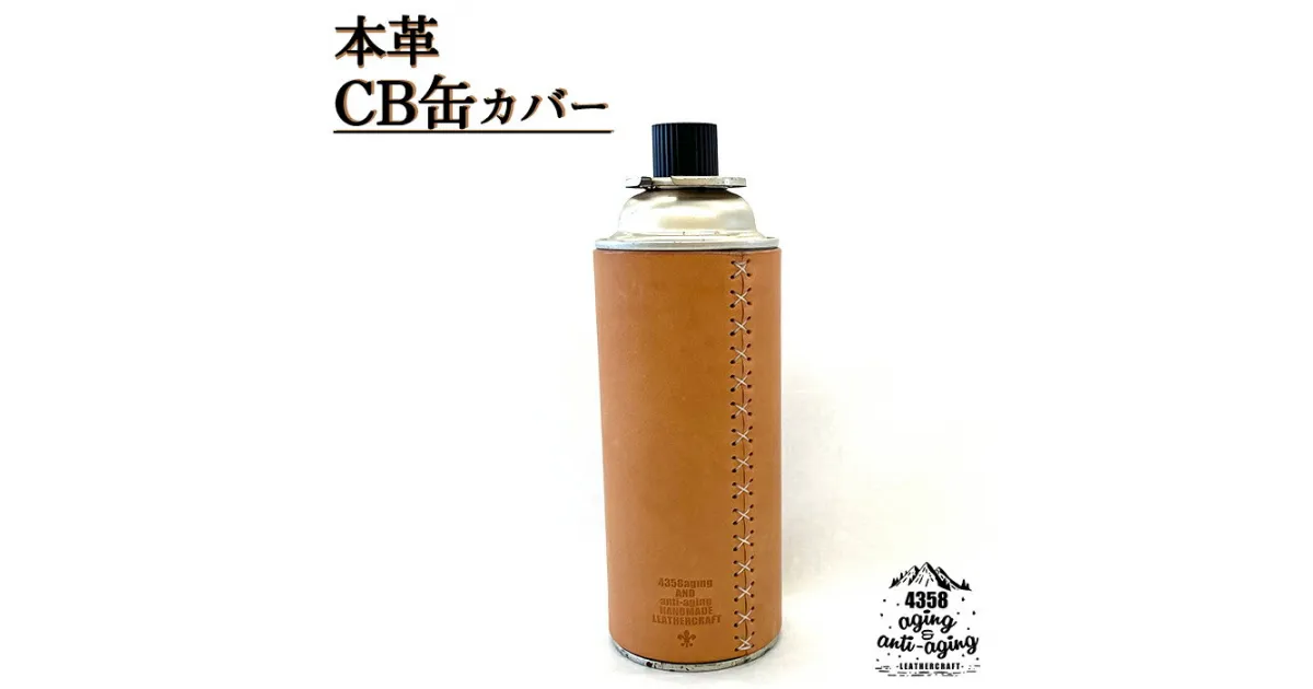 【ふるさと納税】 ガス缶 カバー おすすめ 本革 CB缶 カバー ／ カセットボンベ ガスボンベ カセットガスボンベ レザー アウトドア キャンプ 登山 キャンプ用品 アウトドア用品 トレッキング レザー製品 シンプル 革製品 革 おしゃれ ケース 4358 岩手県 八幡平市 送料無料