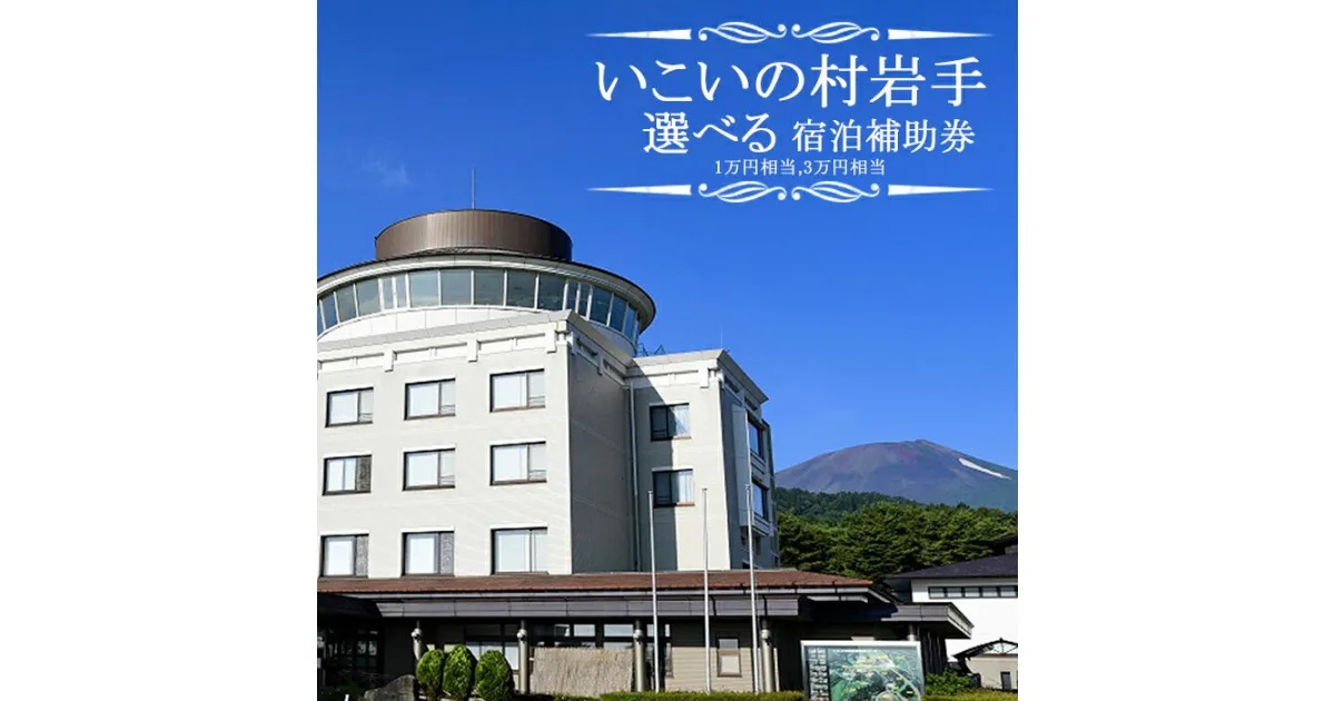 【ふるさと納税】温泉 宿泊 おすすめ いこいの村岩手 で使える 宿泊補助券 ／ 旅行 観光 美肌 大浴場 サウナ ホテル お泊り 入浴 トラベル 美人の湯 美肌の湯 1万円分 3万円分 選べる チケット 補助券 宿 リフレッシュ 旅 自然 いこいの村 東北 岩手県 八幡平市 送料無料