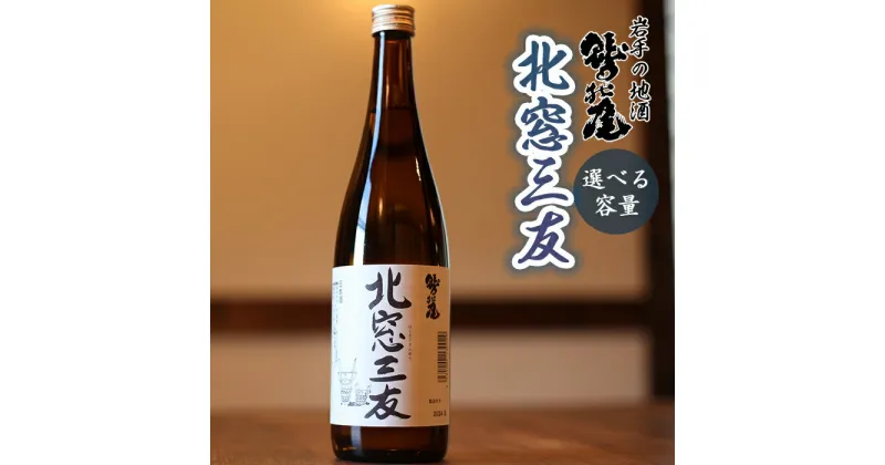 【ふるさと納税】 日本酒 地酒 おすすめ 鷲の尾 北窓三友 1本 容量が選べる 720ml 1800ml ／ わしの尾 酒 お酒 さけ お取り寄せ sake 東北 ご当地 お土産 贈答 家飲み 宅飲み 手土産 飲み会 自宅用 家庭用 晩酌 贈り物 ギフト プレゼント 岩手県 八幡平市 送料無料 澤口酒店