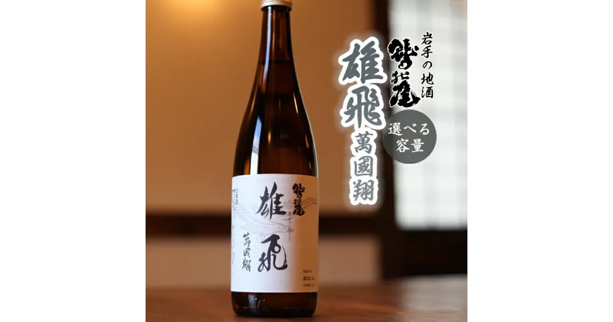 【ふるさと納税】 日本酒 地酒 おすすめ 鷲の尾 雄飛萬國翔 1本 容量が選べる 720ml 1800ml ／わしの尾 酒 お酒 お取り寄せ sake 東北 ご当地 お土産 贈答 家飲み 宅飲み 手土産 飲み会 自宅用 家庭用 晩酌 贈り物 ギフト プレゼント 岩手県 八幡平市 送料無料 澤口酒店