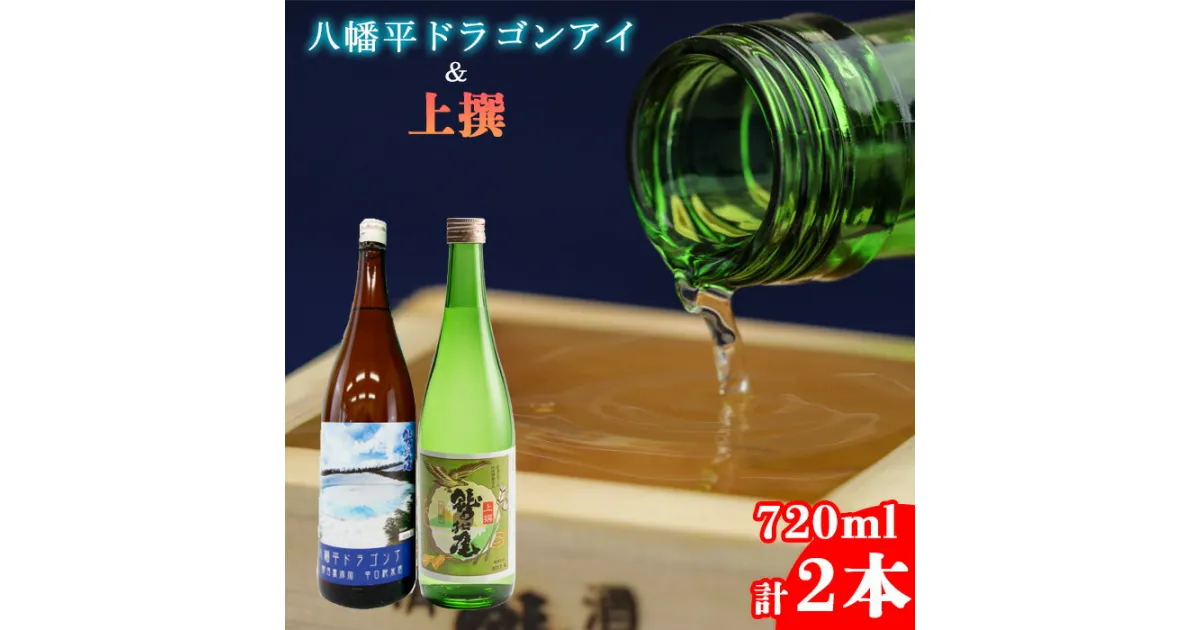 【ふるさと納税】 地酒 日本酒 鷲の尾 八幡平ドラゴンアイ 720ml 上撰 720ml 各1本 ／ わしの尾 酒 お酒 おさけ さけ アルコール お取り寄せ sake ご当地 お土産 贈答 家飲み 宅飲み 手土産 飲み会 自宅用 家庭用 晩酌 贈り物 ギフト 東北 岩手県 八幡平市 送料無料 澤口酒店