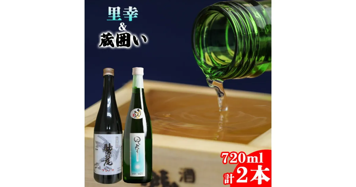 【ふるさと納税】 地酒 日本酒 鷲の尾 里幸 720ml 蔵囲い 720ml 各1本 ／ わしの尾 酒 お酒 おさけ さけ アルコール お取り寄せ sake ご当地 お土産 贈答 家飲み 宅飲み 手土産 飲み会 自宅用 家庭用 晩酌 贈り物 ギフト 東北 飲み比べ 岩手県 八幡平市 送料無料 澤口酒店