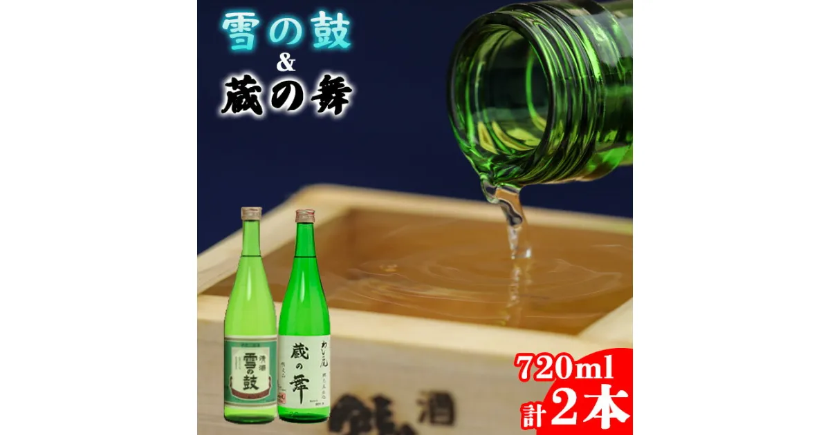 【ふるさと納税】 地酒 日本酒 鷲の尾 蔵の舞 720ml 雪の鼓 720ml 各1本 ／ わしの尾 酒 お酒 おさけ さけ アルコール お取り寄せ sake ご当地 お土産 贈答 家飲み 宅飲み 手土産 飲み会 自宅用 家庭用 晩酌 贈り物 ギフト 東北 飲み比べ 岩手県 八幡平市 送料無料 澤口酒店