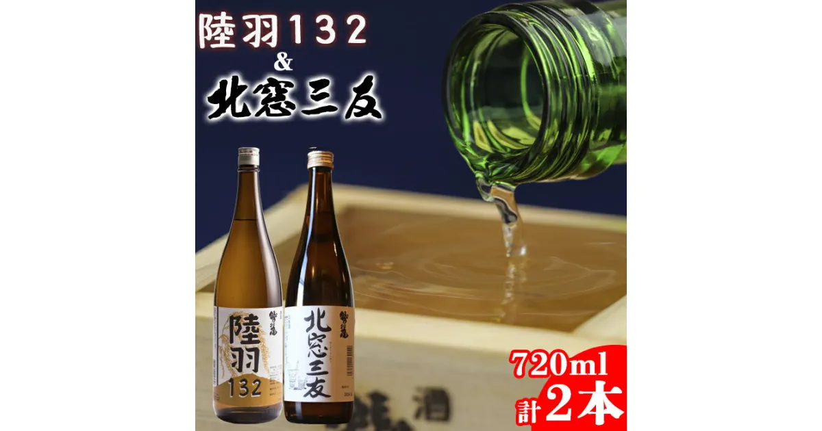 【ふるさと納税】 地酒 日本酒 鷲の尾 北窓三友 720ml 陸羽132 720ml 各1本 ／ わしの尾 酒 お酒 おさけ アルコール お取り寄せ sake ご当地 お土産 贈答 家飲み 宅飲み 手土産 飲み会 自宅用 家庭用 晩酌 贈り物 ギフト 東北 飲み比べ 岩手県 八幡平市 送料無料 澤口酒店