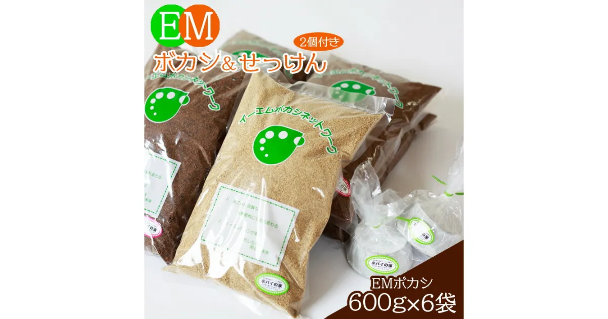 【ふるさと納税】 せっけん EM石鹸 おすすめ EM石けんとEMボカシのセット／ EM EM石けん EMボカシ EMせっけん EMぼかし 洗濯 お洗濯 洗濯せっけん 洗濯石鹸 洗濯用せっけん 石けん 襟汚れ 泥汚れ 汚れ EM菌 EM菌 家庭菜園 ガーデニング 岩手県 八幡平市 送料無料 ポパイの家